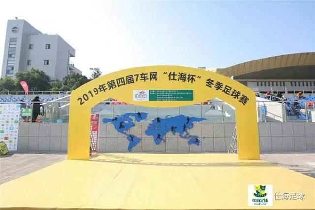 踢球是教育，拼搏是灵魂---7车网仕海杯冬季足球赛点燃冬日杭城