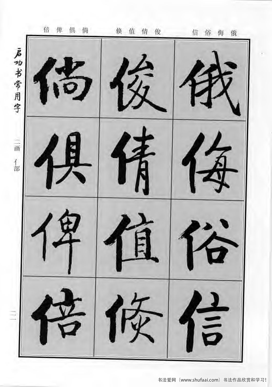 启功书常用字行楷字帖哪里买,启功楷书字帖大全