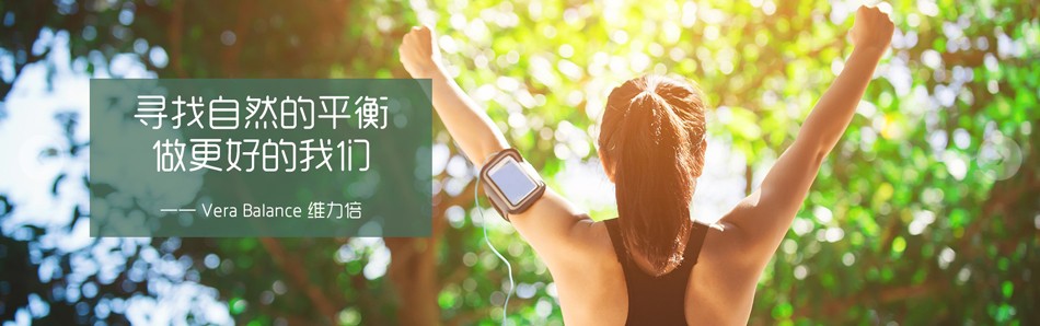 维力倍开启全民大健康+轻体新征程