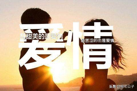 婚外情里有真爱吗?婚后遇到真爱应该怎么办?真爱无价不需要求证