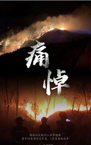 西昌19名救火队员牺牲哪一年,西昌救火的19名烈士到家了吗