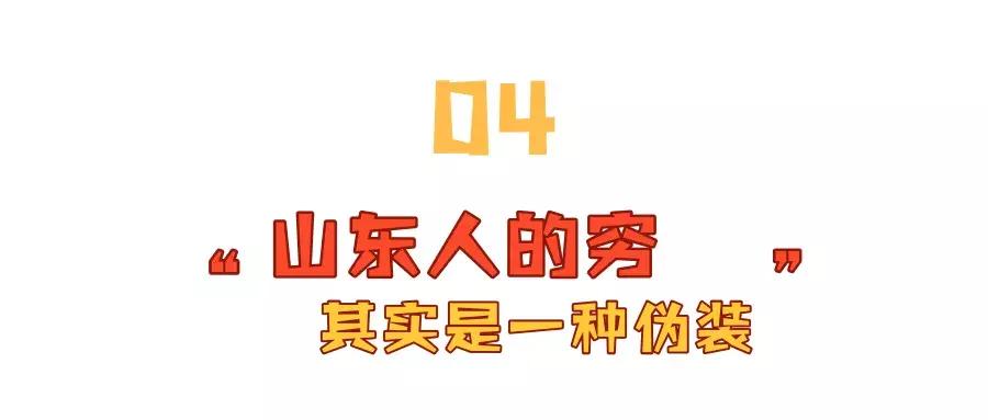 谁敢说山东人坏话，我就开挖掘机轧死他