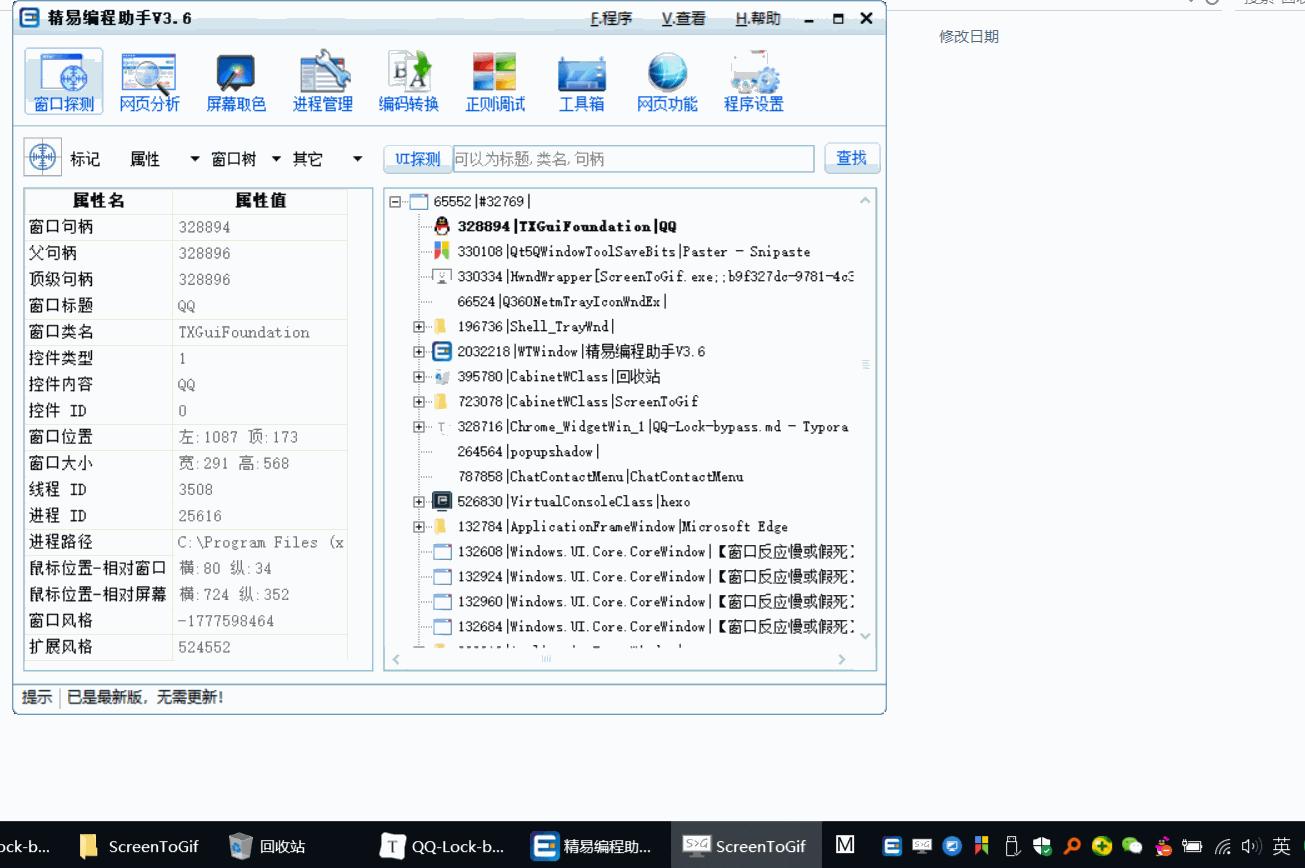 Windows版本QQ锁定可被绕过