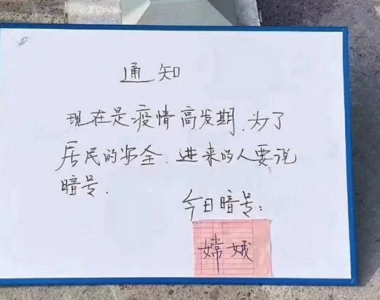 进小区都要对暗号了,小区进门暗号更新