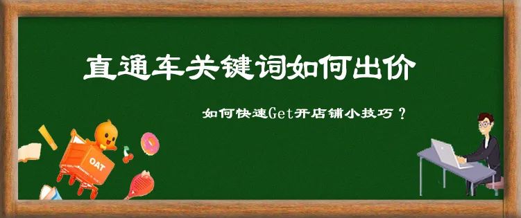 淘宝直通车新品关键词出价技巧,淘宝直通车关键词出价技巧看排行