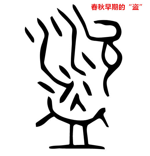 聊聊窃贼的历史，看偷窃、盜贼、强盗、贼寇的区别