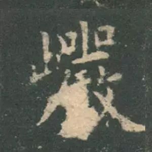 欧阳询结体三十六法精讲,欧阳询楷书三十六法之八法