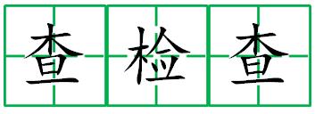 人教版语文三年级上第五单元复习,小学语文三年级第五单元习作