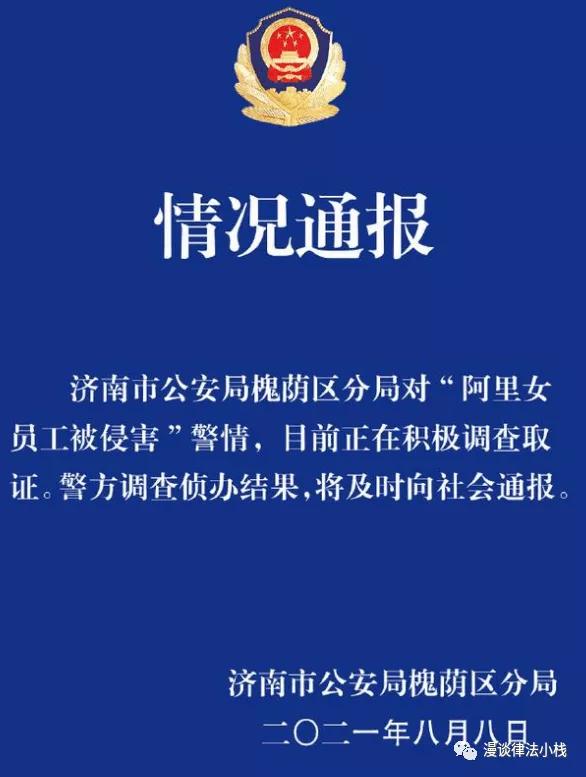 阿里巴巴员工被侵害事件结果,阿里巴巴回应女员工被侵害事件