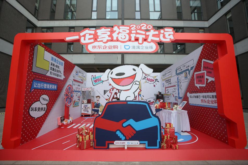企业有福啦！京东企业购携手滴滴企业版助你“2020行大运”