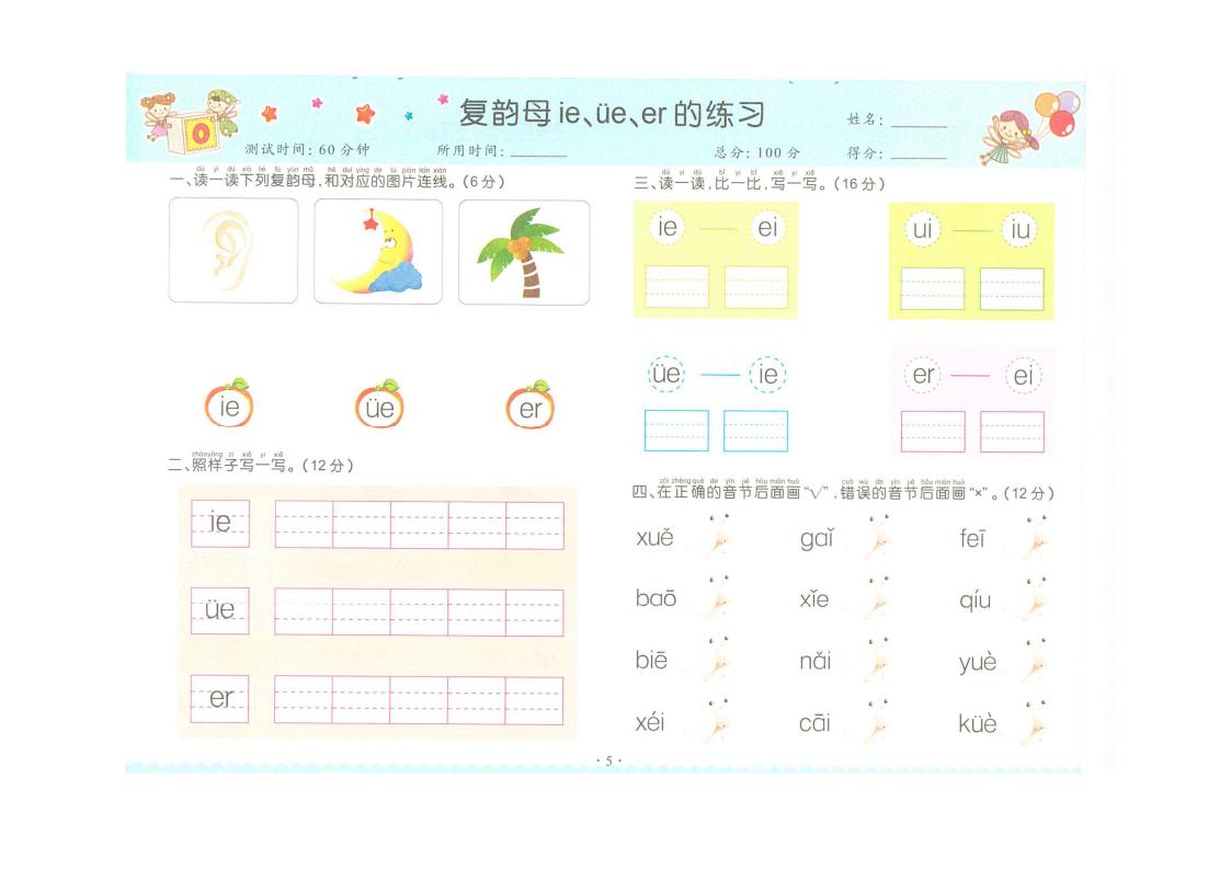 一年级上复韵母练习题,一年级前鼻韵母和后鼻韵母练习