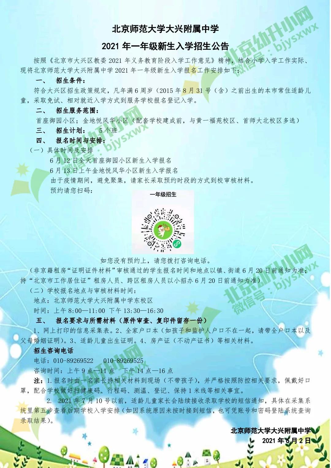 北京私立小学招生,北京小学招生网上报名系统