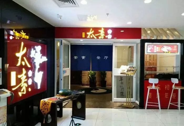 北京12家高端素餐厅,北京老字号素餐厅