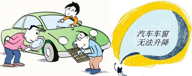 汽车车窗升降不下去,汽车车窗无法升降怎么解决
