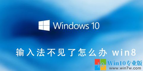 Win8电脑输入法不显示了怎么办,win8系统为啥没了