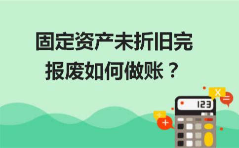 固定资产车辆报废已折旧完分录,固定资产未提完折旧处置怎么做账