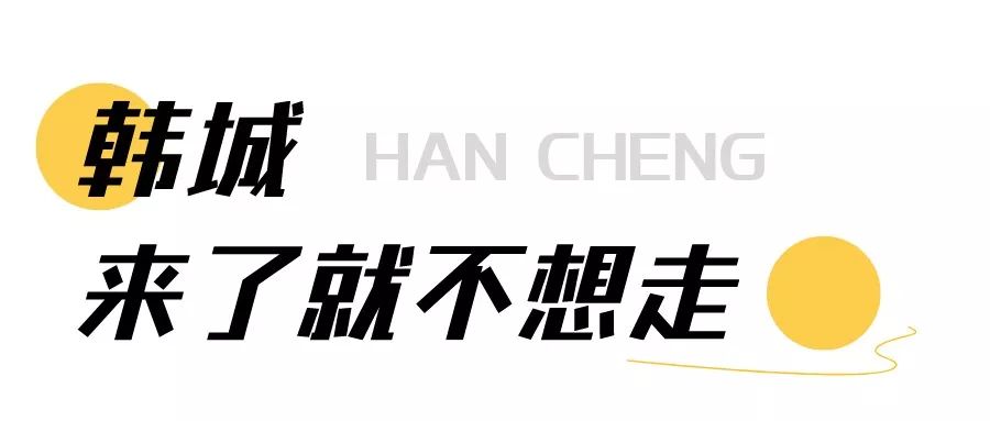 韩城市有哪些好的地方,韩城城市的巨大变化历程