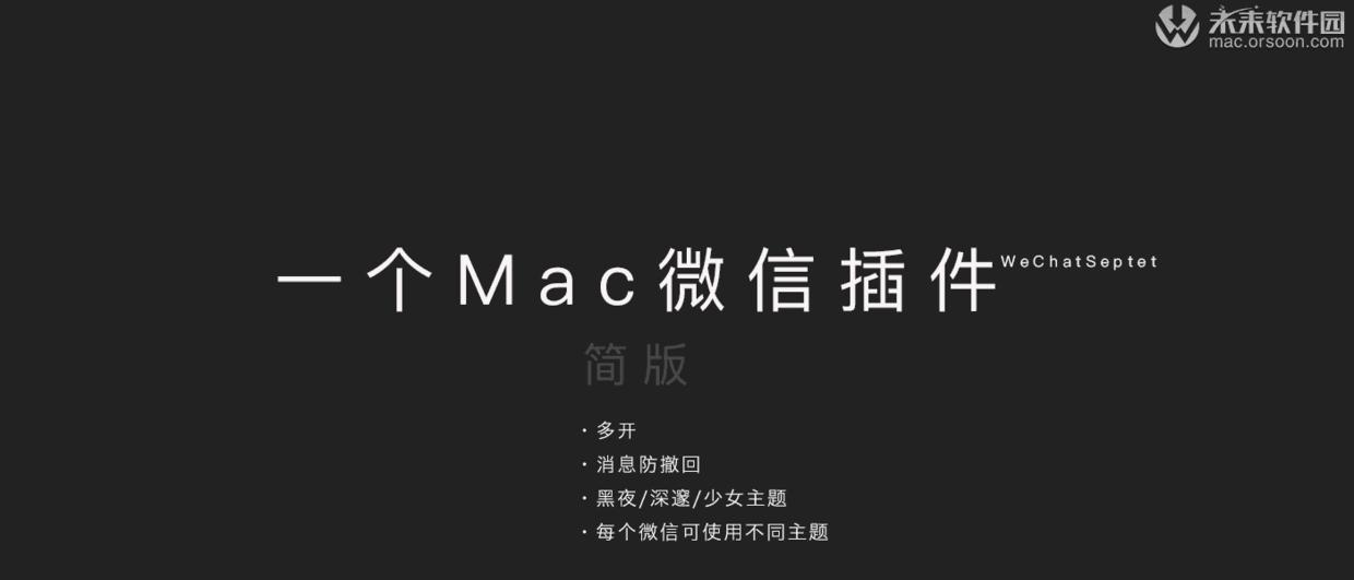 WeChatSeptetforMac,微信小助手简约版v1.0中文版