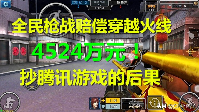 全民枪战被判侵权腾讯获赔4524万,全民枪战关服补偿