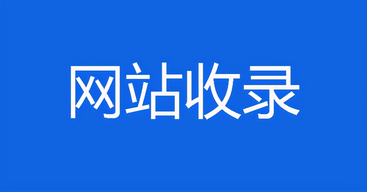 百度长时间不收录情况处理方案