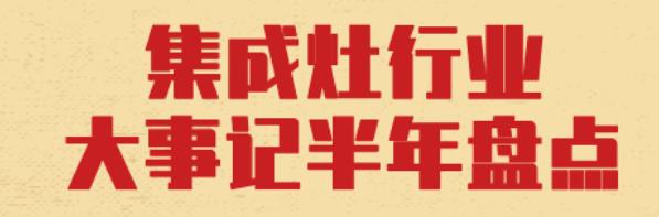 OMG!2019年集成灶品牌大事记半年盘点在此