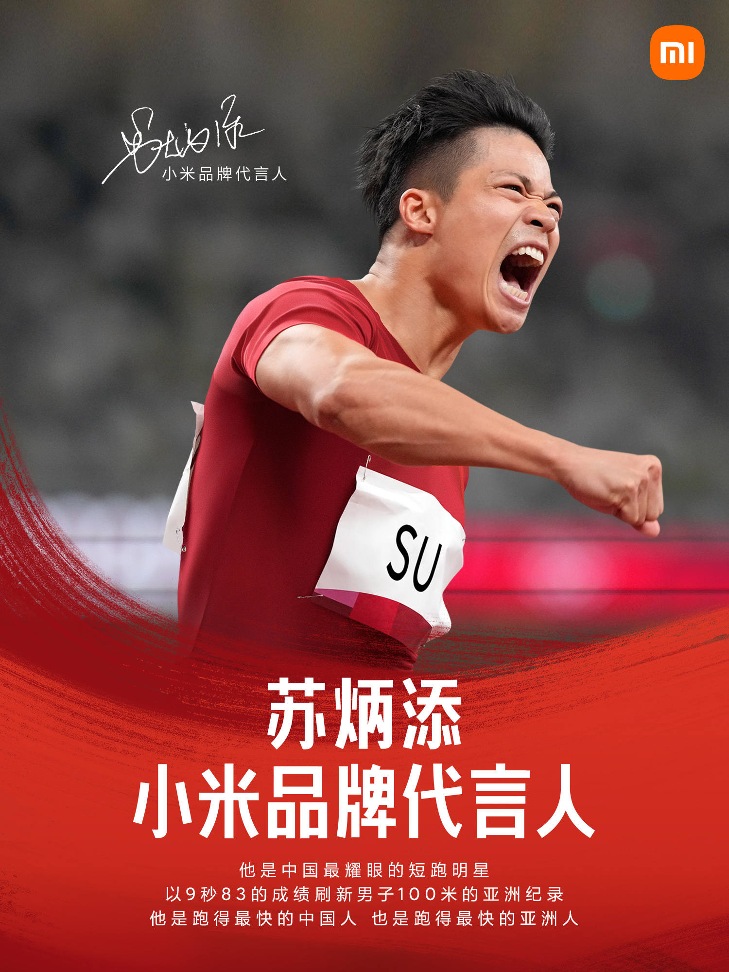 苏炳添现在还代言小米吗,苏炳添小米热身