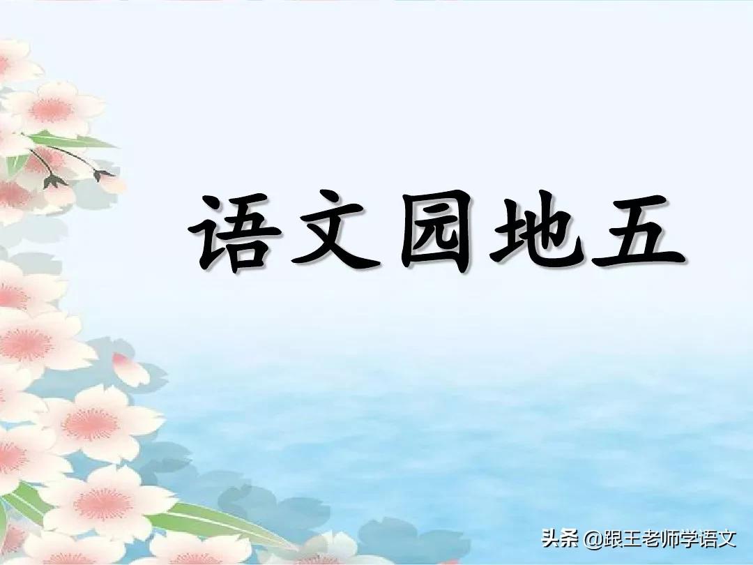 部编版一年级下册语文语文园地五,部编版五年级上册语文园地知识点