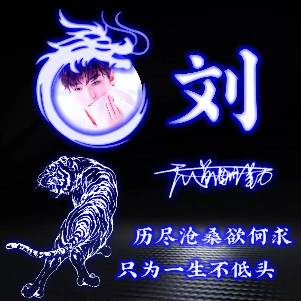 代表好运的姓氏头像图片,姓氏头像荧光励志