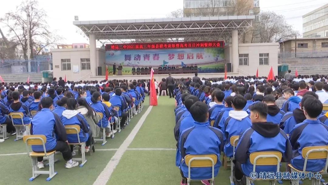 甘肃靖远一中百日誓师大会,靖远县第一中学百日誓师大会