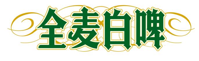 包装大神潘虎新作,潘虎青岛啤酒设计费