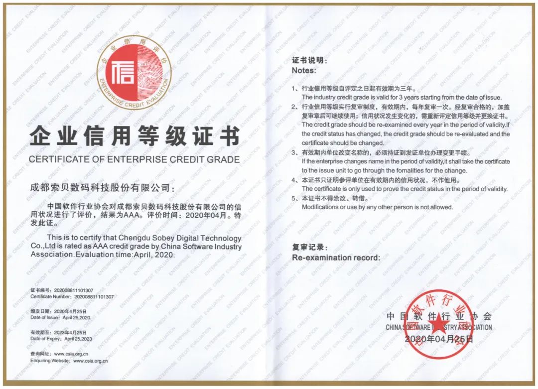 索贝荣获中国软件行业协会AA*级A**信用证书
