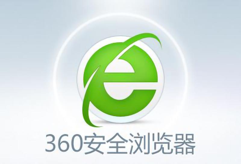 关闭360安全浏览器好不好,360安全浏览器的弊端