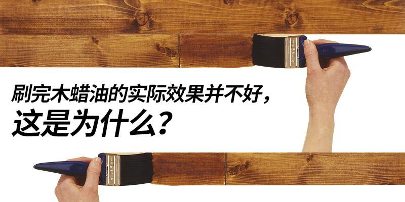 木蜡油为啥不能刷,刷木蜡油有什么好处