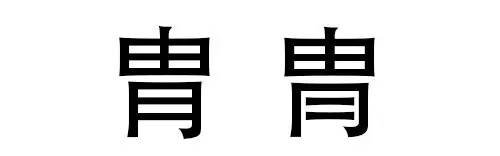 读对这些“字”，为啥就这么难难难难难？