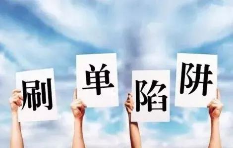 警惕刷单月入过万的秘密,刷单被骗的血泪史看完你还敢刷吗