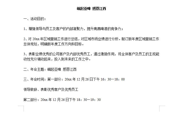 年会策划方案用excelword还是ppt,6套完整的公司年会策划方案