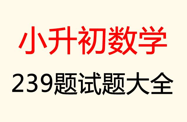 小升初数学必考题100例题及答案,小升初数学必考题型100题精选
