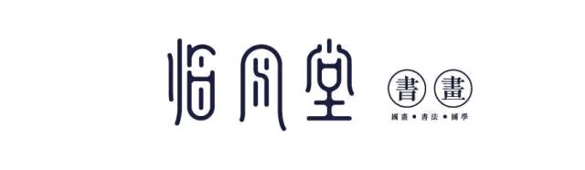 贵港临风堂书画艺术中心,天津临风堂书画院