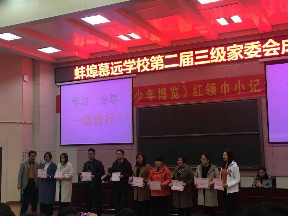 学习分享，一道前行。蚌埠慕远学校第二届“三级”家长委员会成立