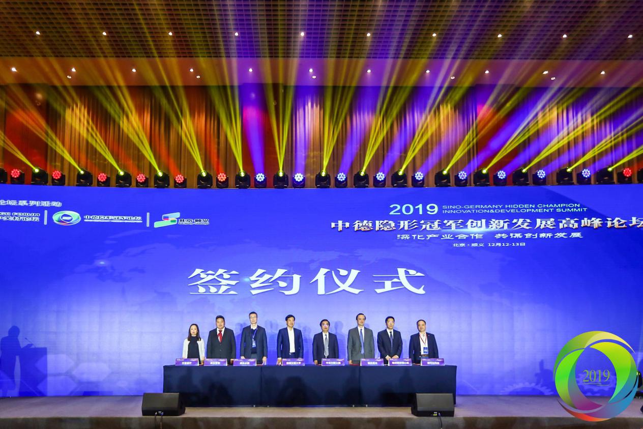 中德连线隐形冠军活动,2018年中德智能制造高峰论坛