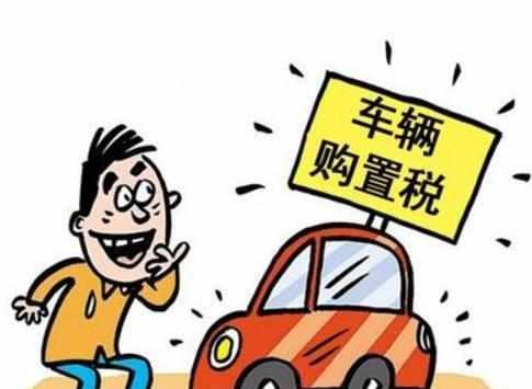新买的车什么情况可以退购置税,什么情况下买车可以免除购置税