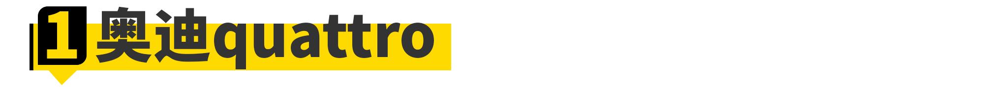 买BBA轿车，到底有必要上四驱吗？