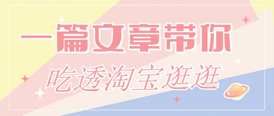 淘宝最全攻略看这一篇就够了,有关淘宝的一些干货