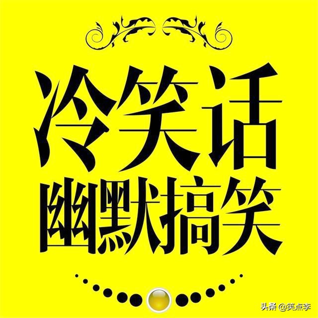 爆笑故事超搞笑精辟冷笑话集锦,讲故事搞笑幽默段子一问一答