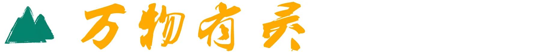 武当来信|老胡:采药酿酒,自在逍遥