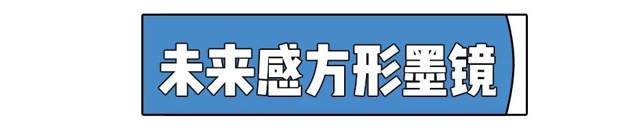 最近很流行的眼镜,最近特别流行的眼镜