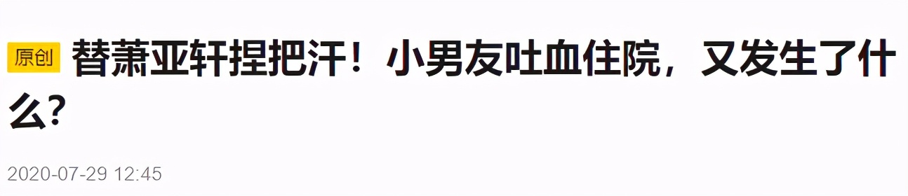 萧亚轩之前恋爱史,萧亚轩16年换17个男友的秘诀