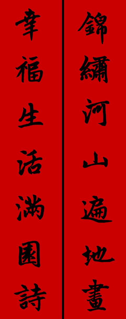 赵体鼠年五言春联书法作品,赵体集字兔年春联大全