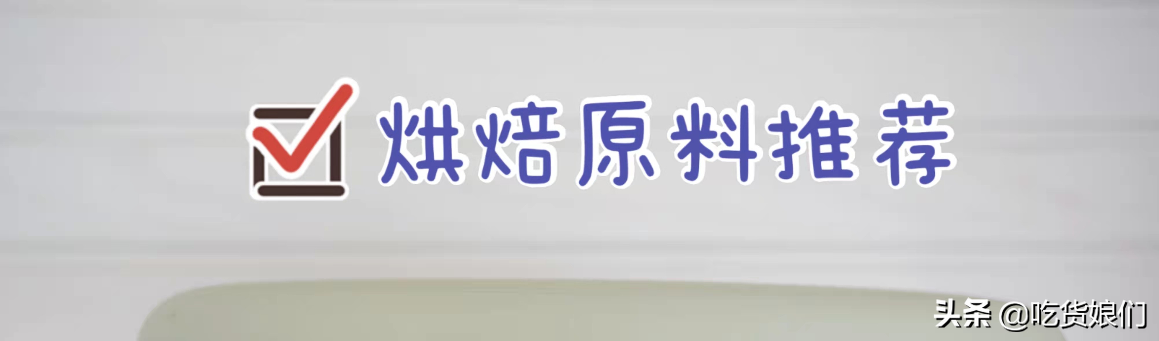 烘焙入坑,新手烘焙原料入门必买工具