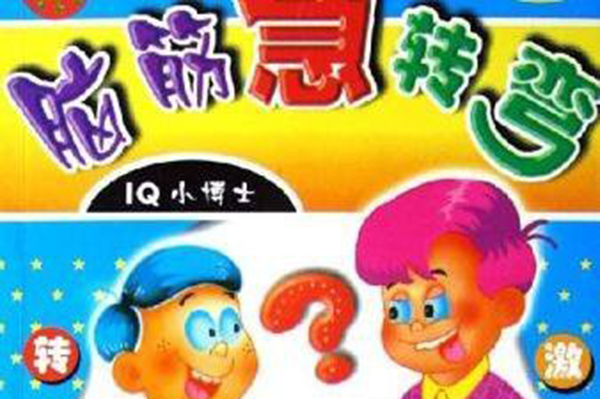 脑筋急转弯大全集10000题带答案,谜语大全6-12岁脑筋急转弯有答案